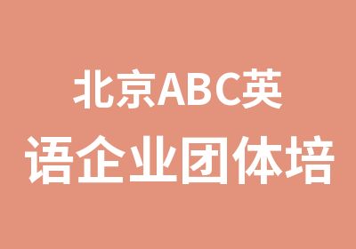 北京ABC英语企业团体培训班