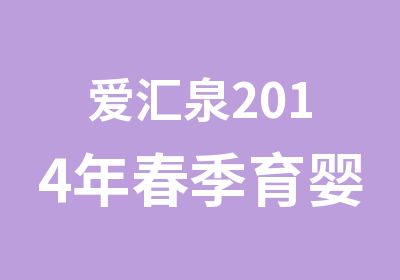 爱汇泉2014年春季育婴师9期培训