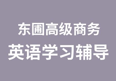 东圃商务英语学习辅导班