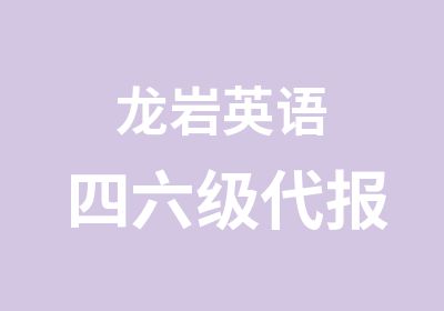 龙岩英语四六级代报