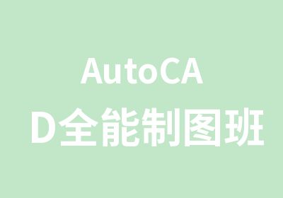 AutoCAD全能制图班实战讲评与训练班