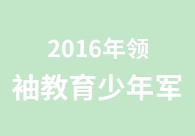 2016年教育少年军校国庆特训营