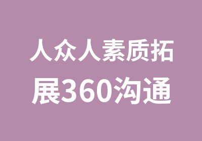 人众人素质拓展360沟通培训