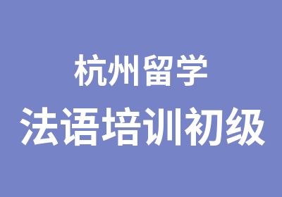 杭州留学法语培训初级