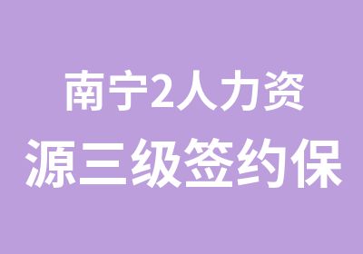 南宁2人力资源三级班