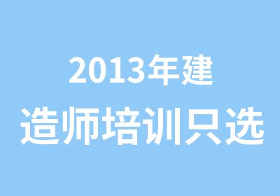 2013年建造师培训只选郑州太奇兴宏程