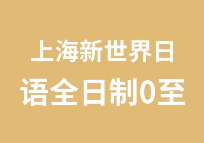 上海新世界日语0至N1培训班