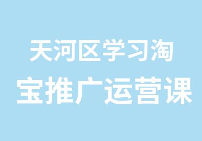 天河区学习推广运营课程