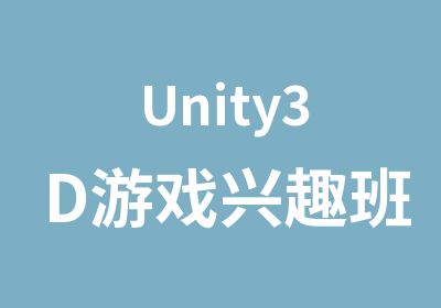 Unity3D游戏兴趣班入门课程