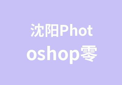 沈阳Photoshop零基础培训