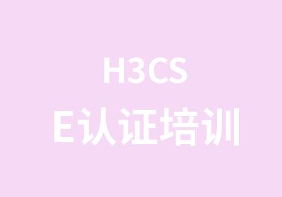 H3CSE认证培训