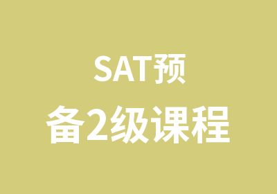 SAT预备2级课程