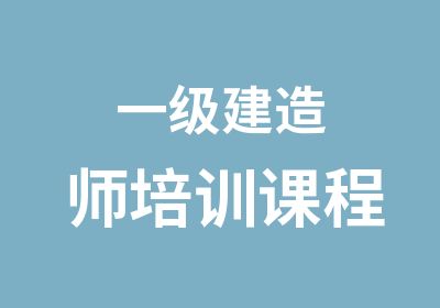 一级建造师培训课程