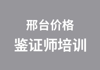 邢台价格鉴证师培训