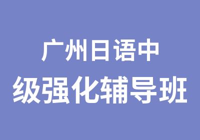 广州日语中级强化辅导班