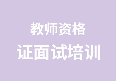 教师资格证面试培训