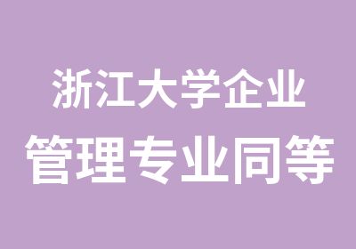 浙江大学企业管理专业同等学力申请硕士学位班