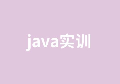 java实训