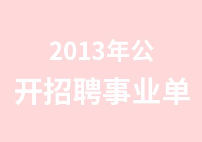 2013年公开事业单位工作人员