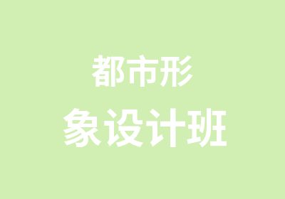 都市形象设计班