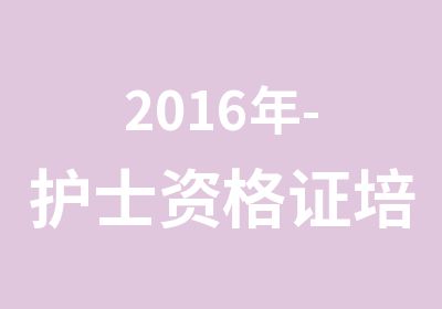 2016年-护士资格证培训班开课了