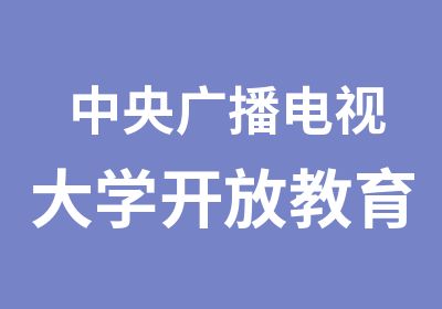 中央广播电视大学开放教育