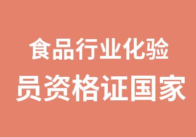 食品行业化验员资格证职业技能鉴定考证