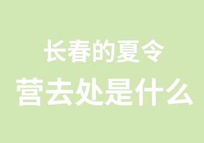 长春的夏令营去处是什么