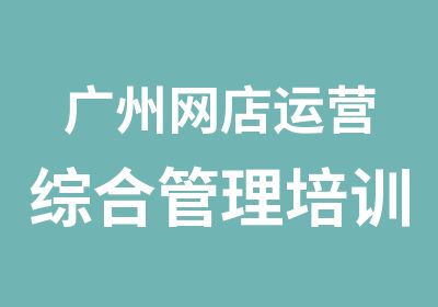 广州网店运营综合管理培训课程