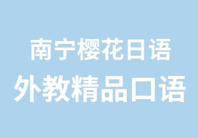 南宁樱花日语外教精品口语小班