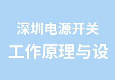 深圳电源开关工作原理与设计培训班