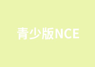 青少版NCE