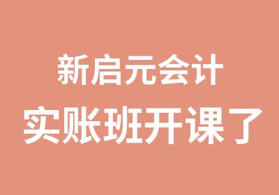 新启元会计实账班开课了