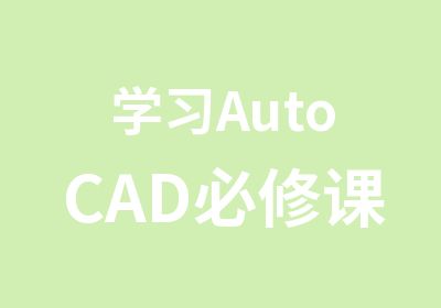 学习AutoCAD必修课程