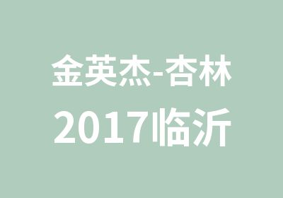 金英杰-杏林2017临沂事业编辅导简章