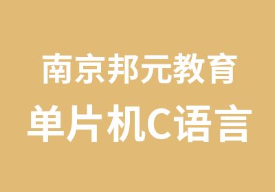南京邦元教育单片机C语言程序设计师