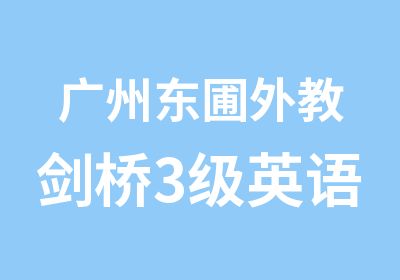 广州东圃外教剑桥3级英语口语学习