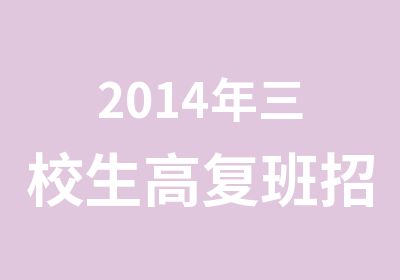 2014年三校生高复班招生简章