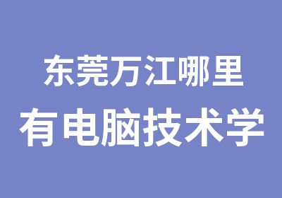 东莞万江哪里有电脑技术学校，培训平面设计的？