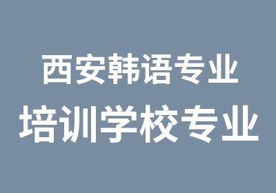 西安韩语专业培训学校专业又实惠