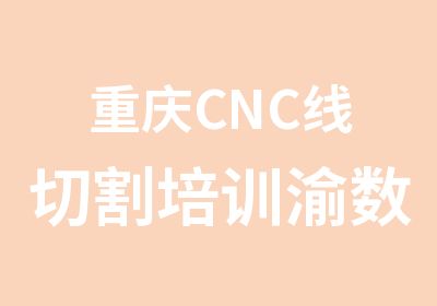 重庆CNC线切割培训渝数控模具培训