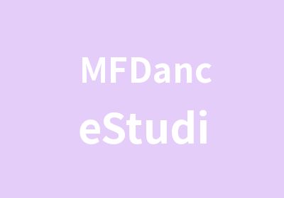 MFDanceStudio爵士舞对身