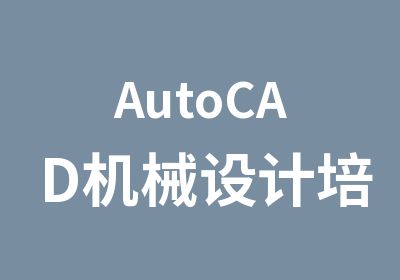 AutoCAD机械设计培训