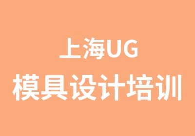 上海UG模具设计培训