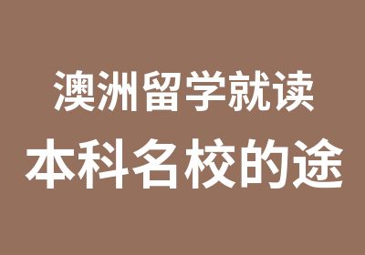 澳洲留学就读本科的途径及方案