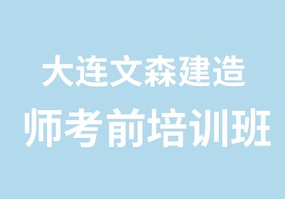 大连文森建造师考前培训班