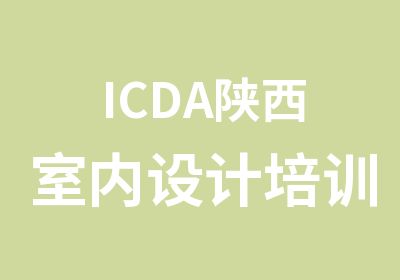 ICDA陕西室内设计培训中心CAD施工图培训课程