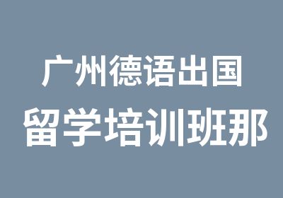 广州德语出国留学培训班那家好