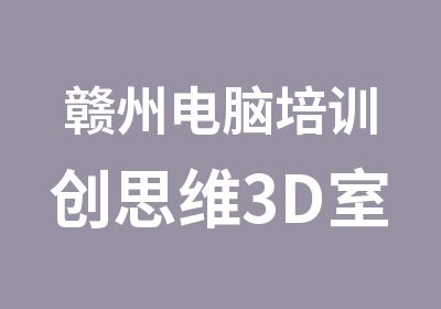 赣州电脑培训创思维3D室内设计