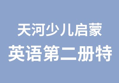 天河少儿启蒙英语第二册特色学习班